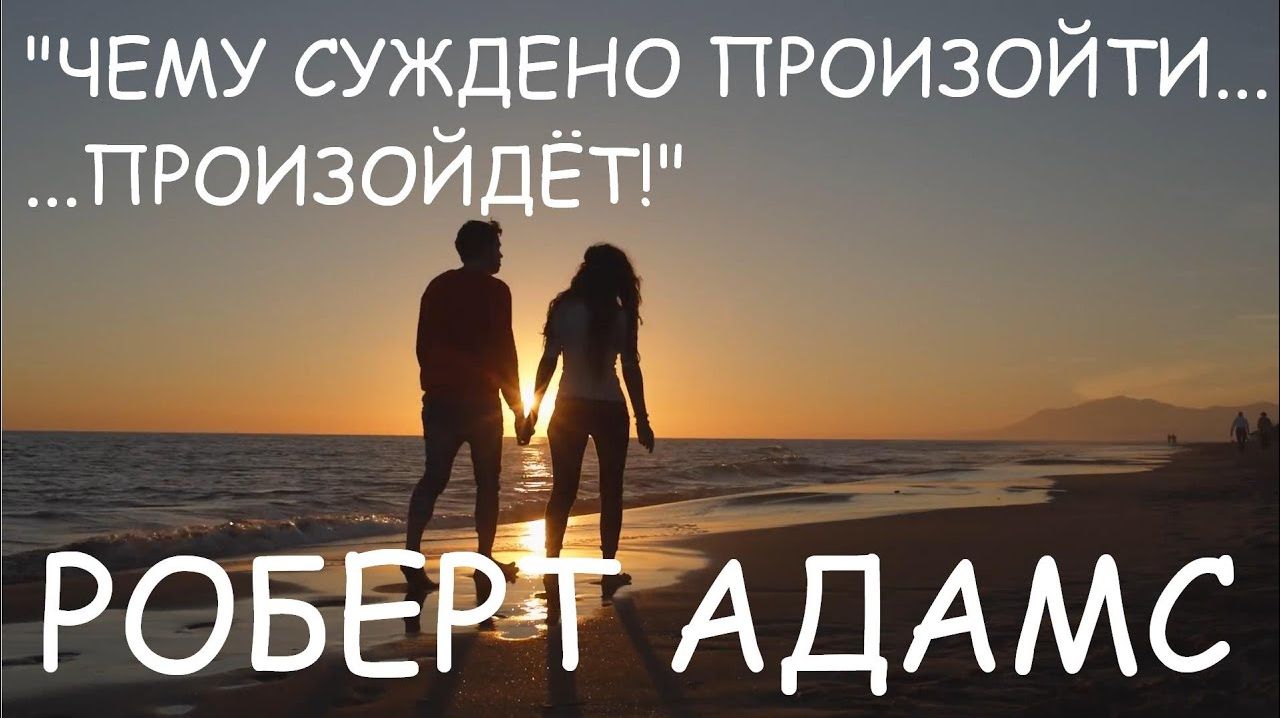 Роберт Адамс - То чему суждено произойти произойдёт ✅ смотреть онлайн