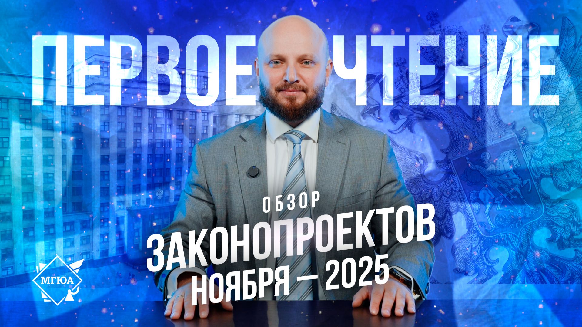 Первое чтение | Законопроекты ноября 2025 г. смотреть онлайн