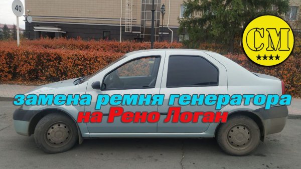 замена ремня генератора на Рено Логан (8клап. с кондиционером и ГУР)небольшие тонкости своими руками