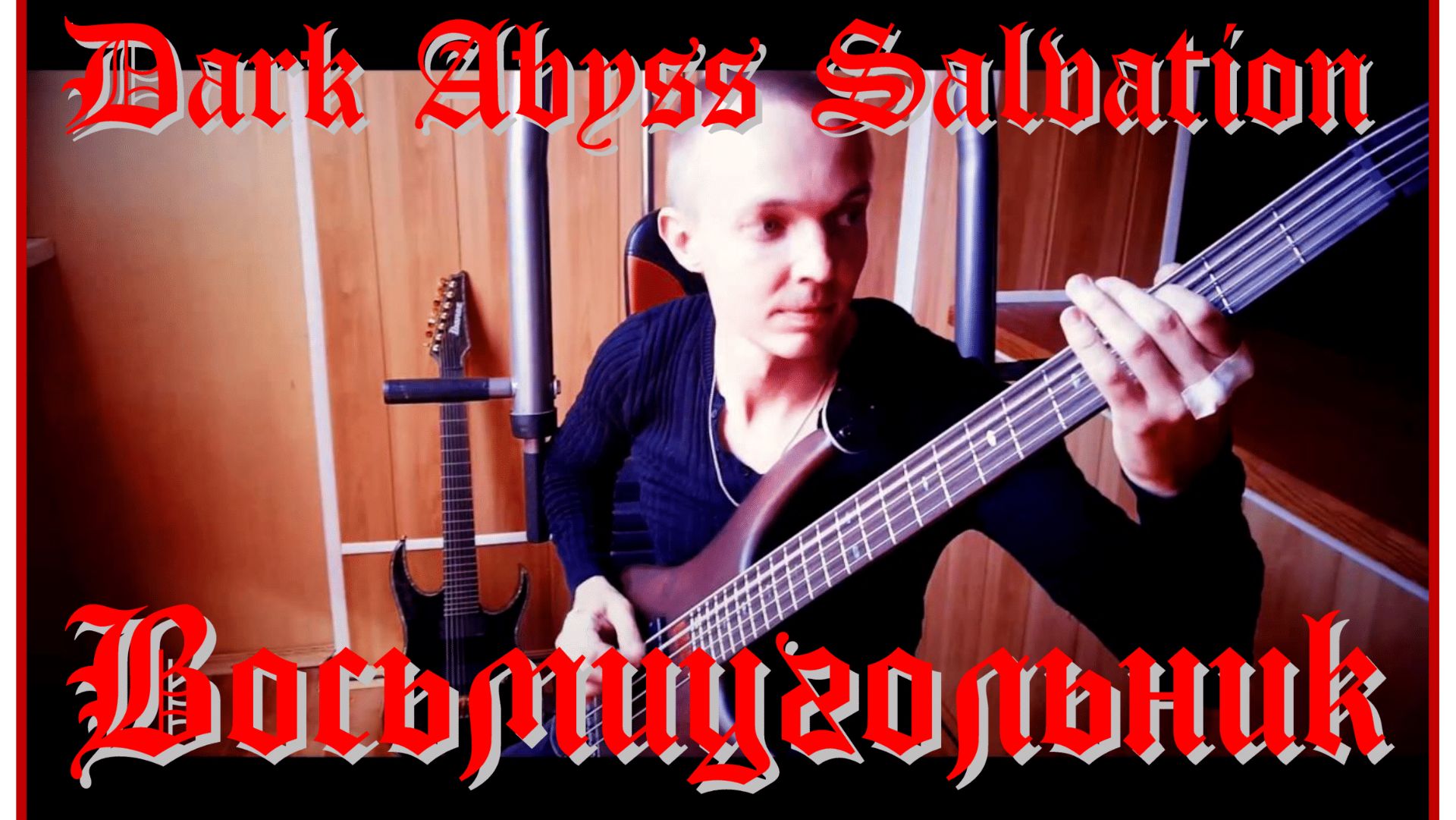 Dark Abyss Salvation - Восьмиугольник (OFFICIAL VIDEO)