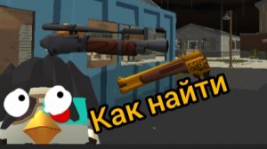 как найти секретные пушки в чикен ган #чикен Ган #пасхалка #гайд