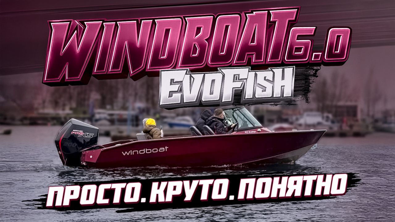 Есть ВОПРОСИКИ! WINDBOAT 6.0 Evo. Лодка для современной рыбалки. Алюминиевый катер для спорта смотреть онлайн
