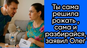 Истории из жизни|Ты сама решила рожать!|Аудио рассказы|Аудиокниги слушать онлайн|Жизненные истории