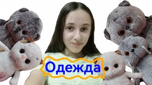 Обзор Одежды детей!