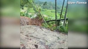Шри Ланка.Оползни и наводнения.