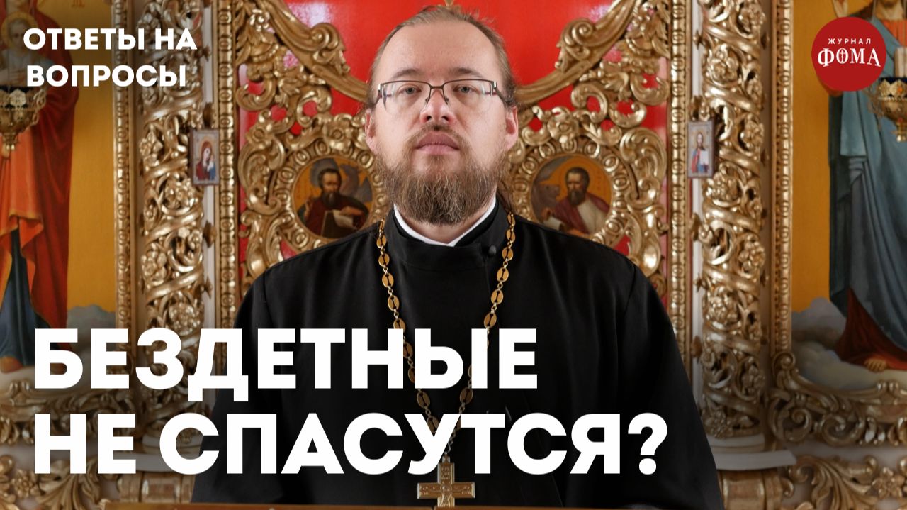 Женщина спасается чадородием. Бездетные не спасутся? / священник Александр Ермолин смотреть онлайн