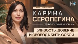 От боли к близости: мой подход  — видеознакомство | психолог Карина Серопегина