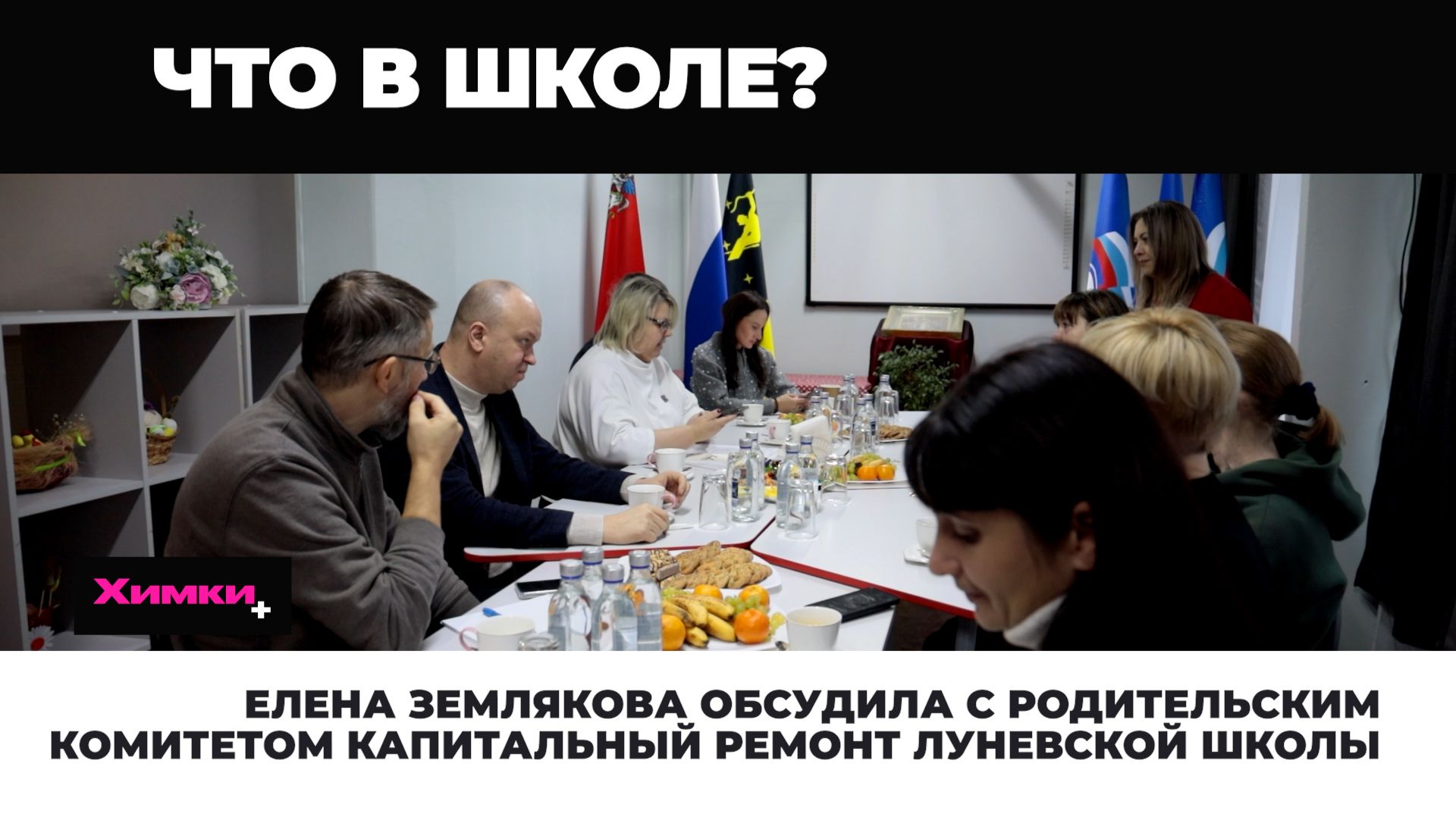 ЕЛЕНА ЗЕМЛЯКОВА ОБСУДИЛА С РОДИТЕЛЬСКИМ КОМИТЕТОМ КАПИТАЛЬНЫЙ РЕМОНТ ЛУНЕВСКОЙ ШКОЛЫ смотреть онлайн