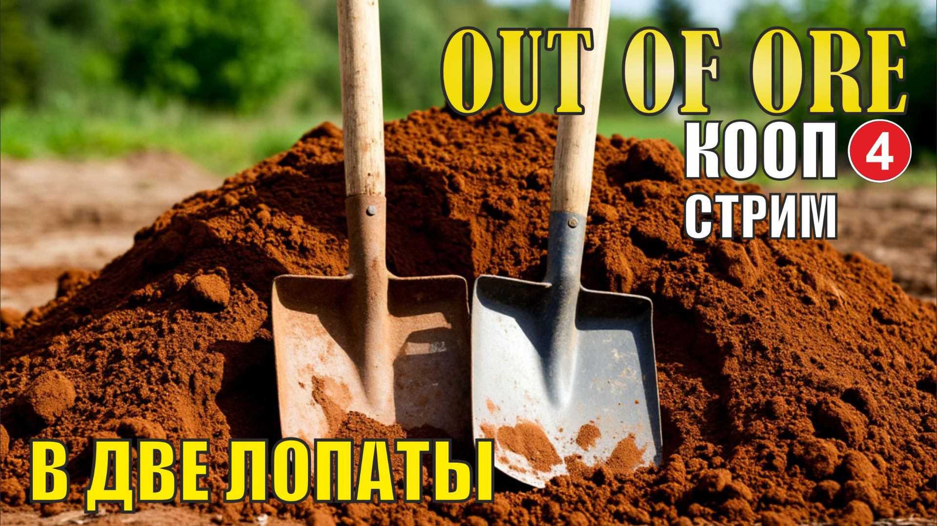 Out of ore - В две лопаты (кооп) смотреть онлайн