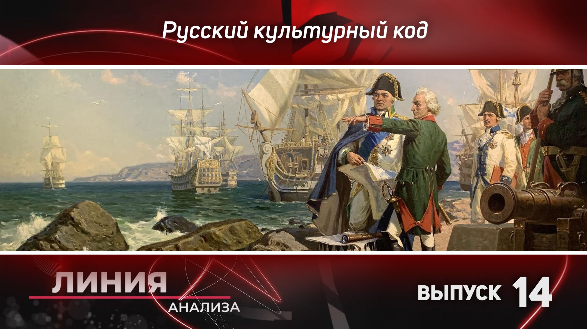 Русский культурный код. Линия анализа 14.