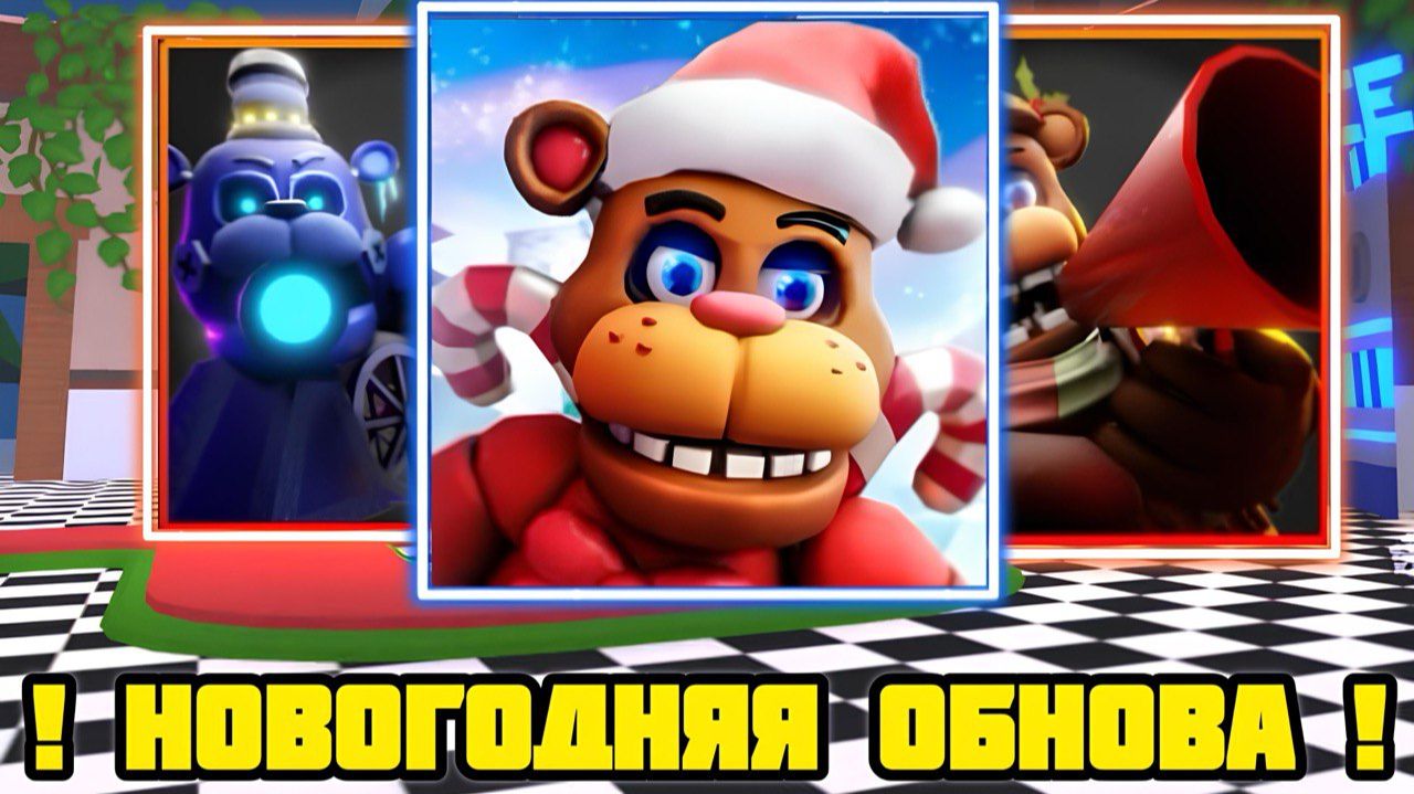 ❄ ЭТО ЛУЧШАЯ НОВОГОДНЯЯ ОБНОВА В FNAF TOWER DEFENSE 2 ❄ - 😲 НОВЫЕ ПРОМОКОДИКИ 😉 смотреть онлайн