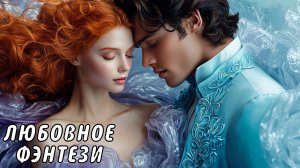 АУДИОКНИГА ПОЛНОСТЬЮ ❤️ РОМАН НЕ ПО СЦЕНАРИЮ ✨ ЛЮБОВНОЕ ФЭНТЕЗИ, ПОПАДАНКА, ИНТРИГИ, РОМАНТИКА
