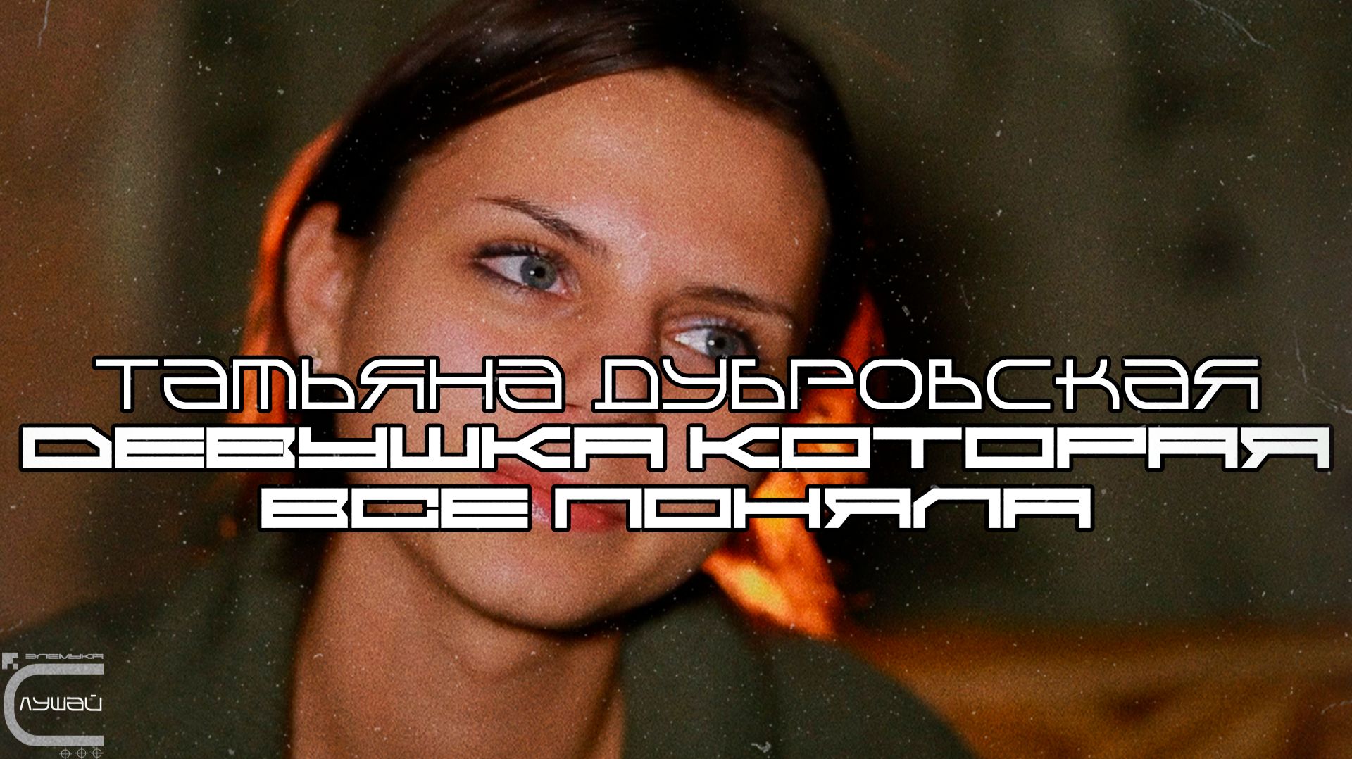 Татьяна Дубровская - Девушка которая все поняла (С Продолжением!) Минуло 15 Лет смотреть онлайн