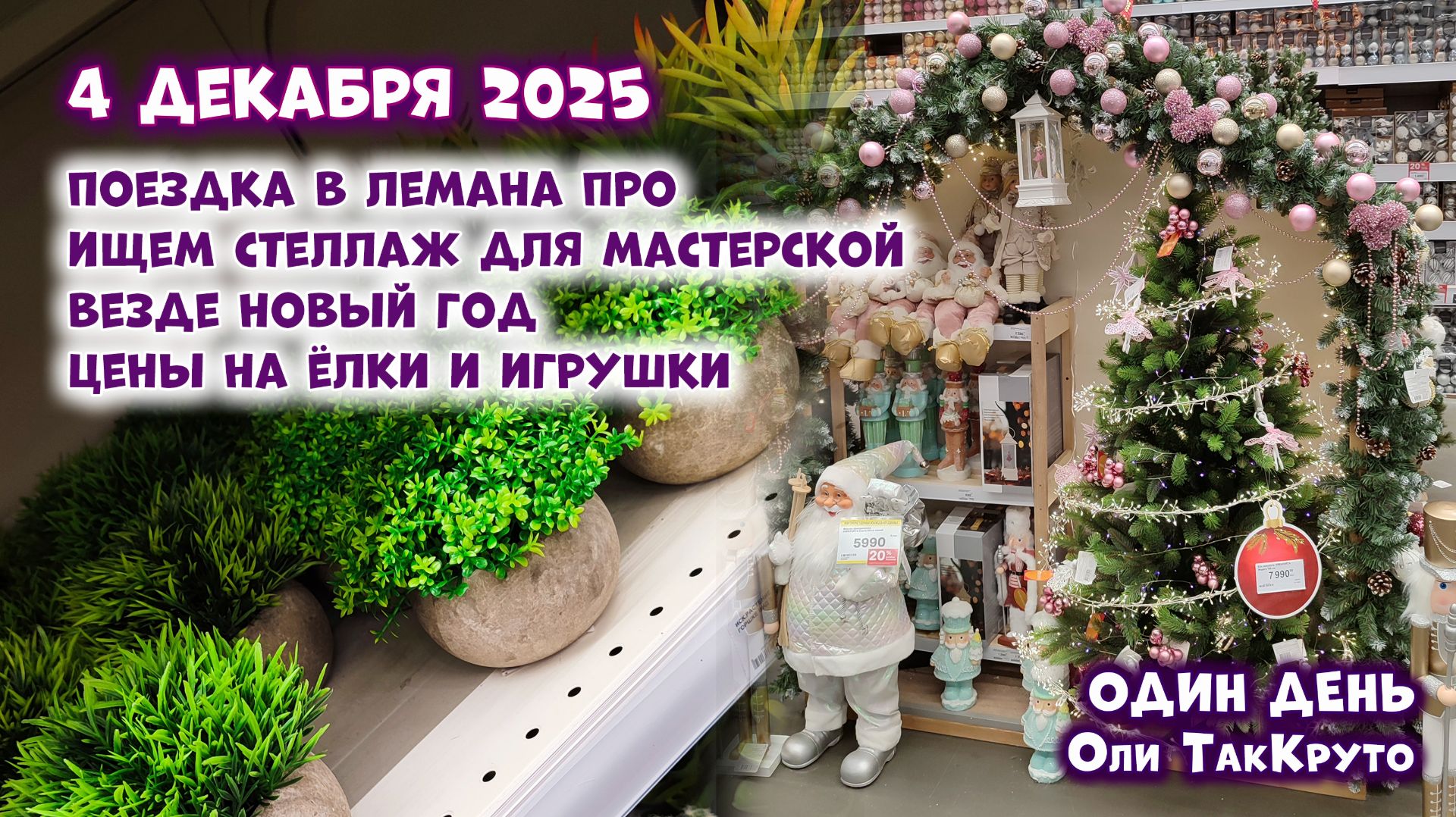 Влог - день с Олей ТакКруто - поездка в Лемана Про, везде Новый год смотреть онлайн