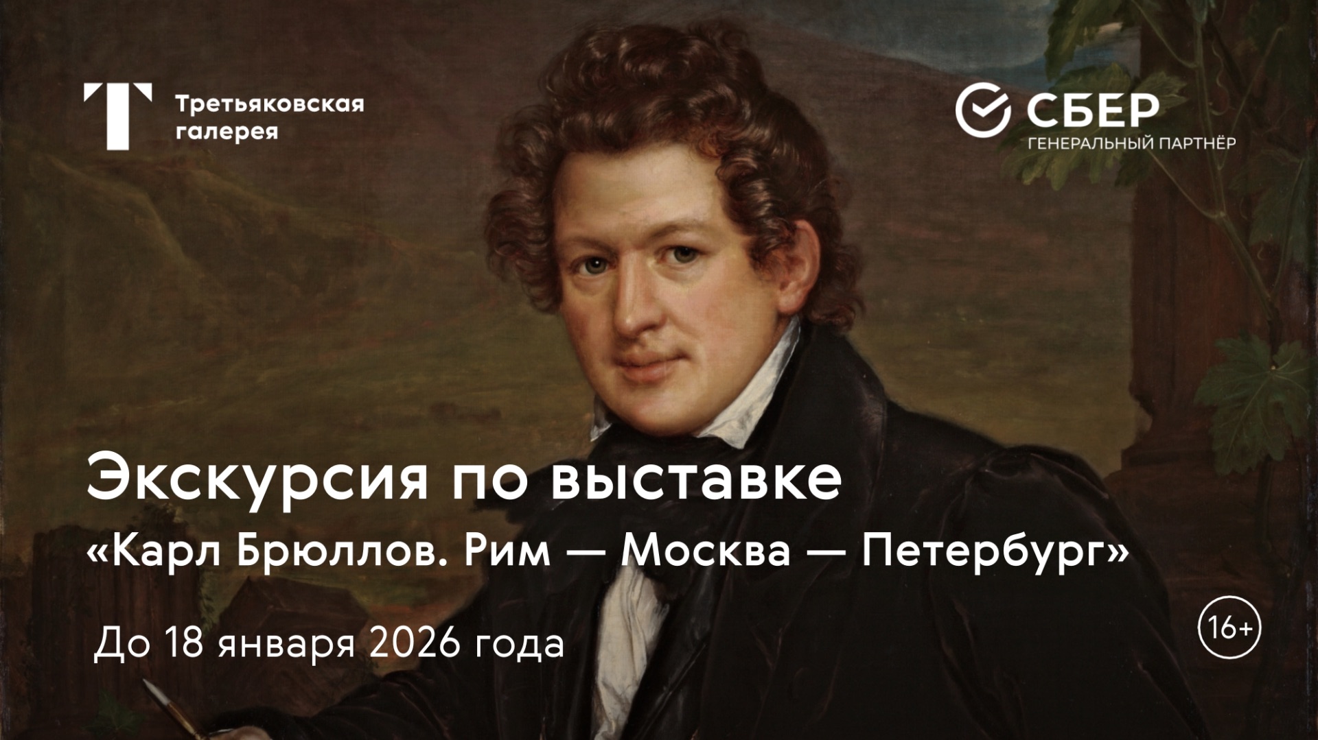 КАРЛ БРЮЛЛОВ / Экскурсия по выставке смотреть онлайн