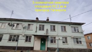 НЕДОРОГО 3-хкомнатная квартира рядом с Таганрогом