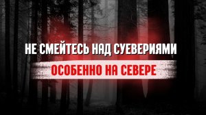 Истории севера. Фольклор. Мистика на ночь