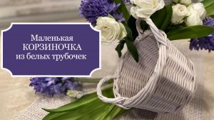 КОРЗИНОЧКА из белых трубочек с двумя ручками - Пленение из бумажной лозы - Окрашивание в белый цвет