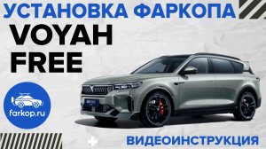 Установка фаркопа Voyah Free под американский квадрат
