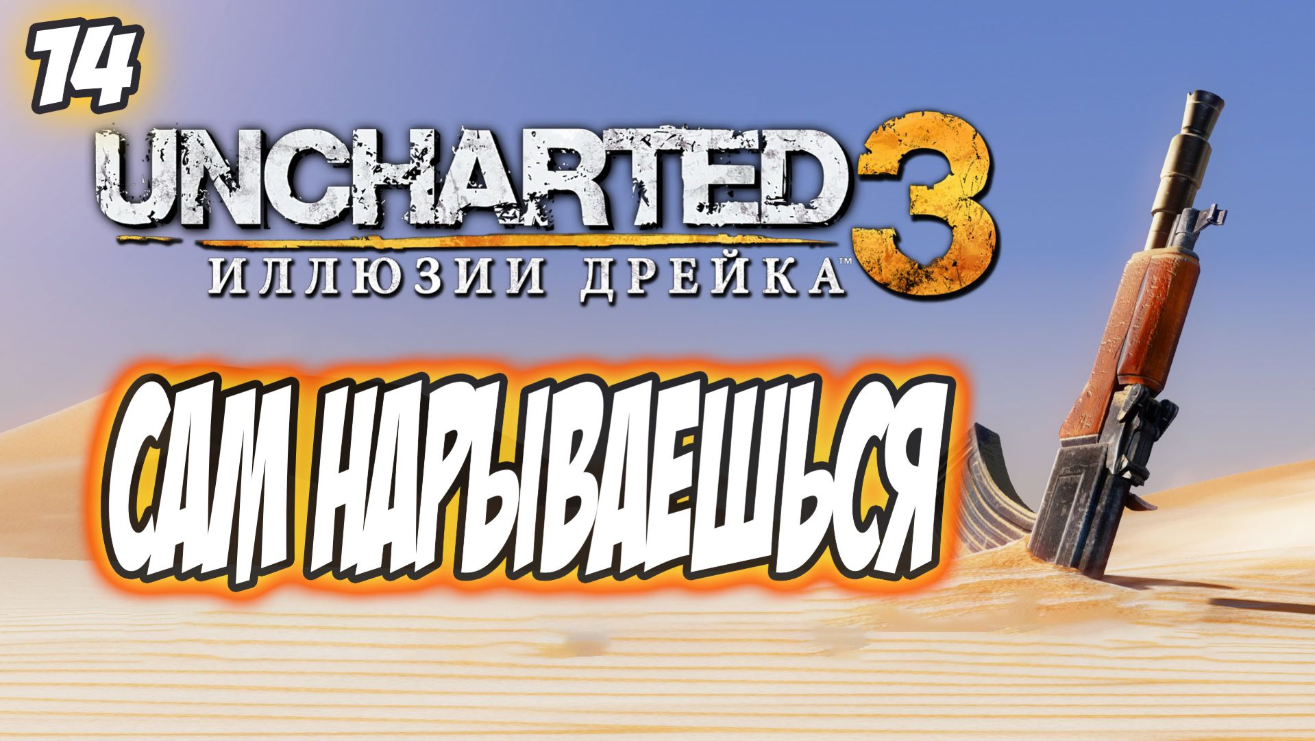 Uncharted 3: Drake's Deception / Иллюзии Дрейка Прохождение #14 Сам нарываешься #uncharted #PS5