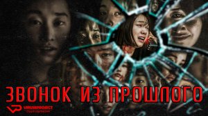 Звонок из прошлого / 2020, фантастика, триллер, криминал, кино, фильм