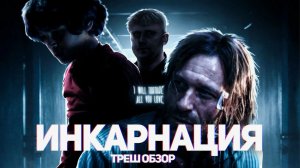Инкарнация - ТРЕШ ОБЗОР на фильм