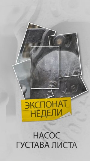 Насос Густава Листа