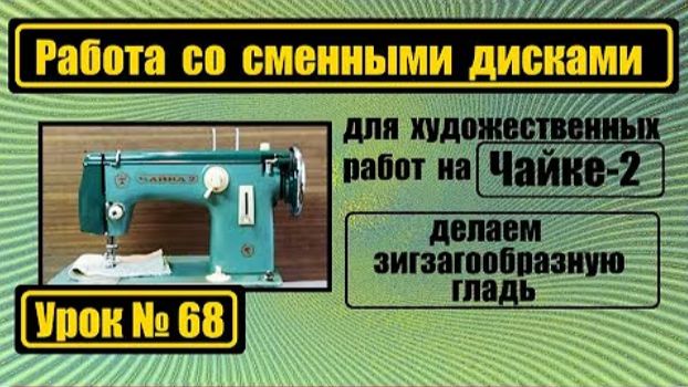 068 Работаем со сменными дисками на Чайке-2 Художественная гладь смотреть онлайн