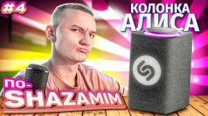 ПО-SHAZAMIM🎵 💎|2 НОВЫХ ВЕДУЩИХ✅|  часть