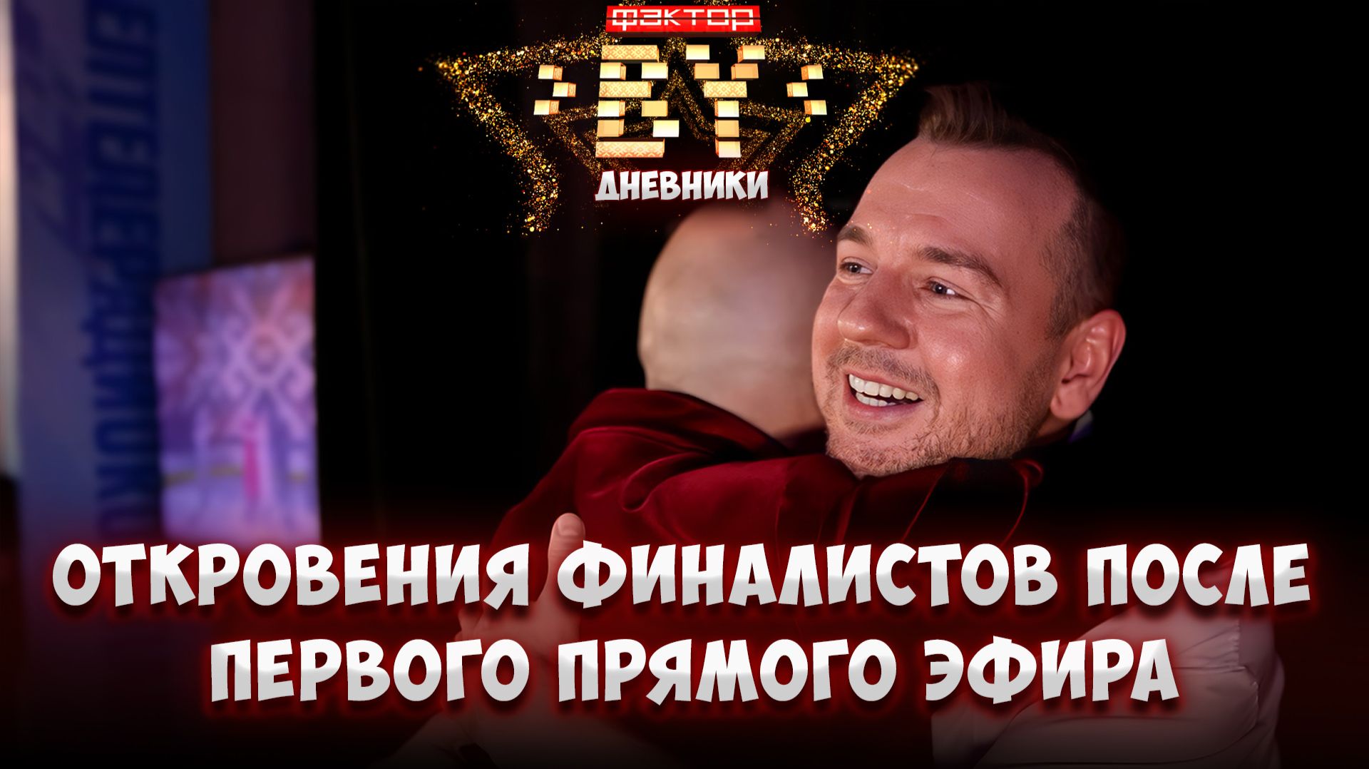 💥Накал эмоций за кулисами! Что чувствовали участники после эфира? | Дневники ФАКТОР. BY | 5 сезон