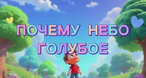 Познавательный мультик для детей /Почему небо голубое? 🩵#мультики #детям #детский #мультик #рутуб