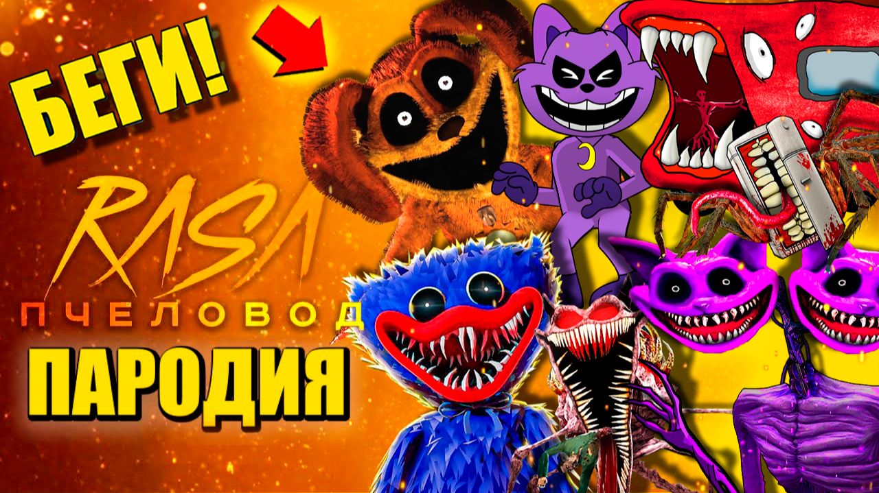 ТОП 10 - ДОГДЕЙ ПОППИ ПЛЕЙТАЙМ КОТ ДЕМОТ СИРЕНОГОЛОВЫЙ ПОЕЗД ПОЖИРАТЕЛЬ АНИМАЦИЯ смотреть онлайн