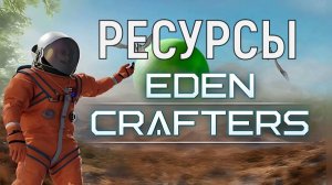 EDEN CRAFTERS ВСЕ РЕСУРСЫ