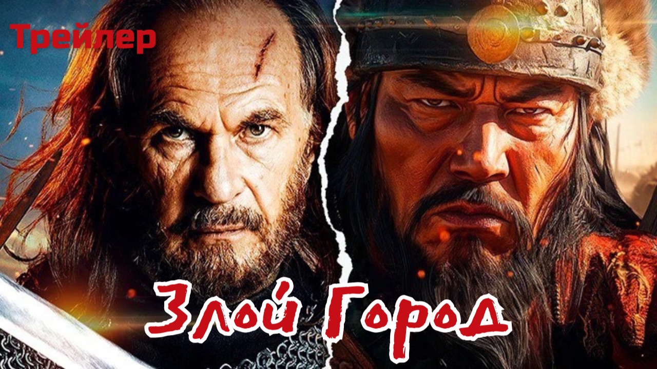 Злой город - фильм 2025 (Смотреть русский трейлер) смотреть онлайн