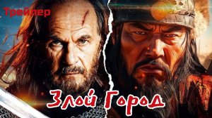 Злой город - фильм 2025 (Смотреть русский трейлер)