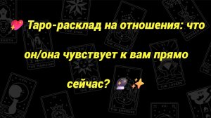💖 Таро-расклад на отношения: что он/она чувствует к вам прямо сейчас? 🔮✨