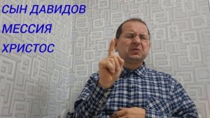Сын Давидов - что значит?