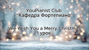 We wish you a Merry Christmas 1 урок piano titorial