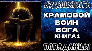 АУДИОКНИГА ПОПАДАНЦЫ: ХРАМОВОЙ ВОИН БОГА. КНИГА 1