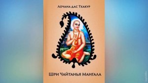 Чайтанья Мангала - Шеша кханда | Лочана дас Тхакур | Аудиокнига