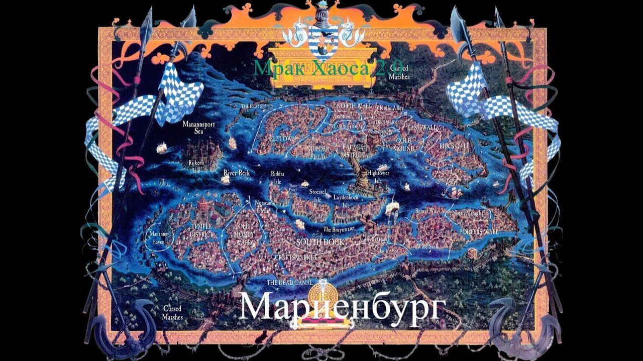 Мрак хаоса 2 0 Холодный Север свободный  город Мариебург стрим 5