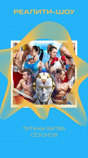 ТИТАНЫ БИТВА СЕЗОНОВ