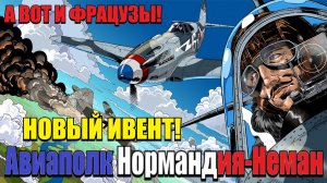 Enlisted - Получаем отряд «Истребительный полк «Нормандия-Неман»»! для СССР 3 БР!
