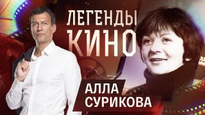 Алла Сурикова