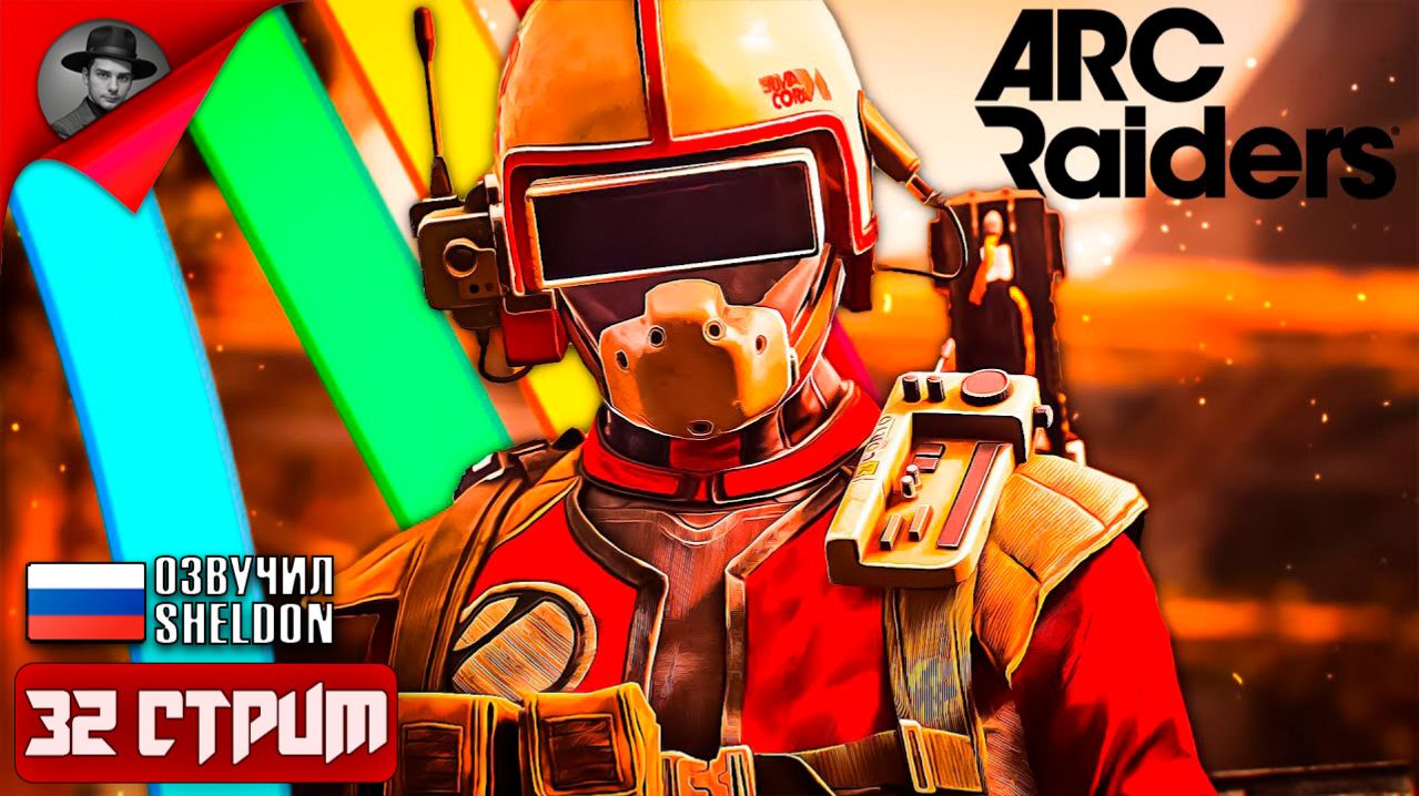 ARC RAIDERS НОВЫЙ ШУТЕР ➤ ТОСКАЕМ ЛУТ #32 смотреть онлайн