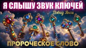 Я СЛЫШУ ЗВУК КЛЮЧЕЙ. ПРОРОЧЕСКОЕ СЛОВО. Дэвид Янси