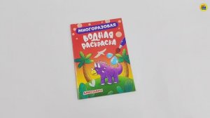 МНОГОРАЗОВАЯ ВОДНАЯ РАСКРАСКА. ДИНОЗАВРЫ