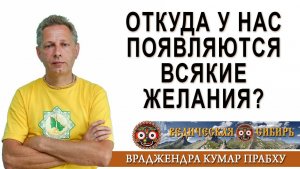 Откуда у нас появляются всяческие желания?
