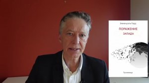 О книге Эммануэля Тодда: Поражение Запада. 10 сюрпризов конфликта на Украине