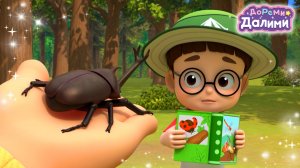 💜ДоРеМи Далими 🐞У меня есть жук ✨Новая серия🎶
